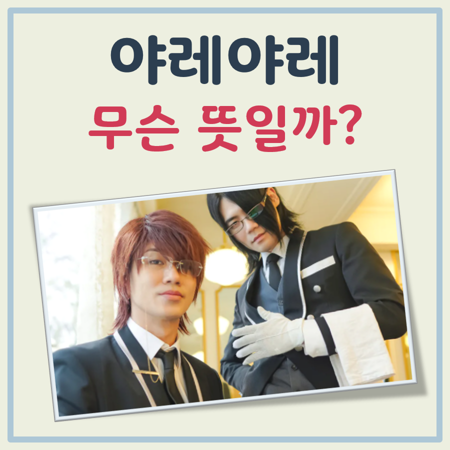 야레야레 뜻 대표 이미지