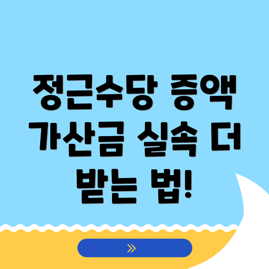 정근수당 가산금