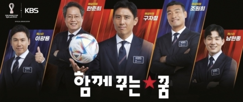 KBS 월드컵 중계진