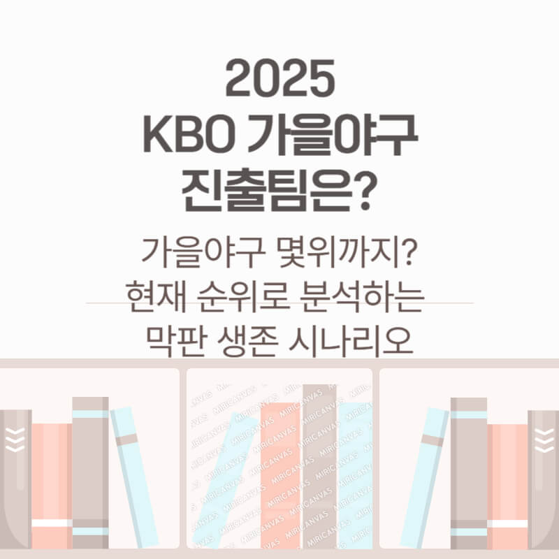 2025 KBO 가을야구 진출팀 분석