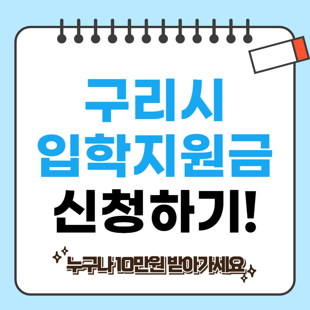 구리시 입학지원금 관련사진