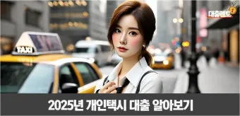 개인택시 면허 대출 한도 및 금리 총정리로 금융안내_14