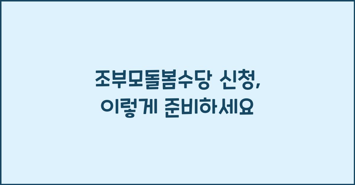 조부모돌봄수당 신청