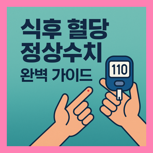 식후 혈당 정상수치 완벽 가이드