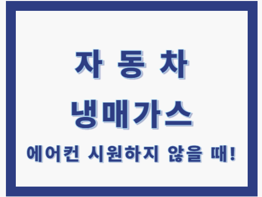 자동차 냉매가스