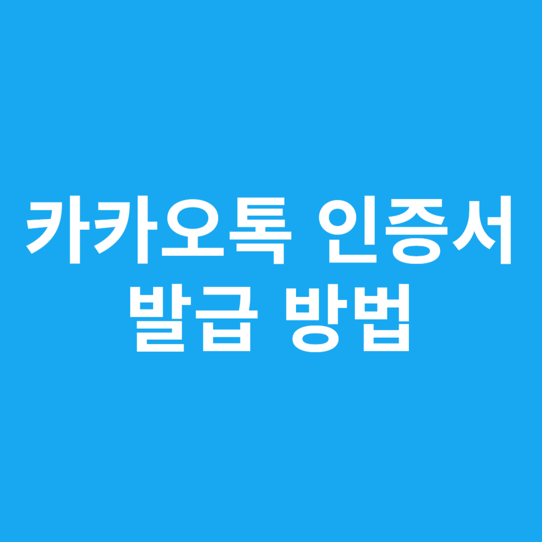 카카오톡 인증서 발급 방법