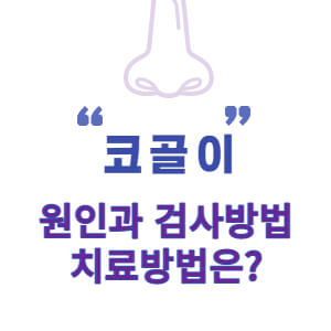 코골이 고치는법 썸네일