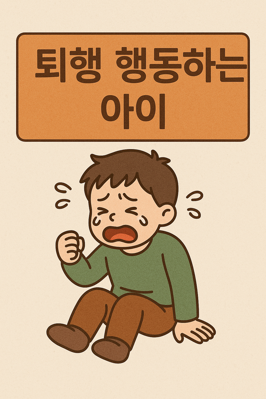 퇴행 행동하는 아이 라고 글씨가 있으며, 아이가 울고 있는 사진