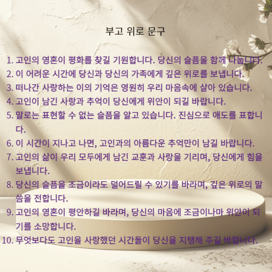 부고 위로 문구 모음