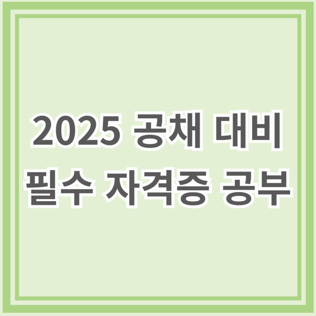 2025 공채 대비 필수 자격증 공부 전략과 효율적인 준비법