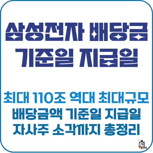 삼성전자 배당금 발표 썸네일