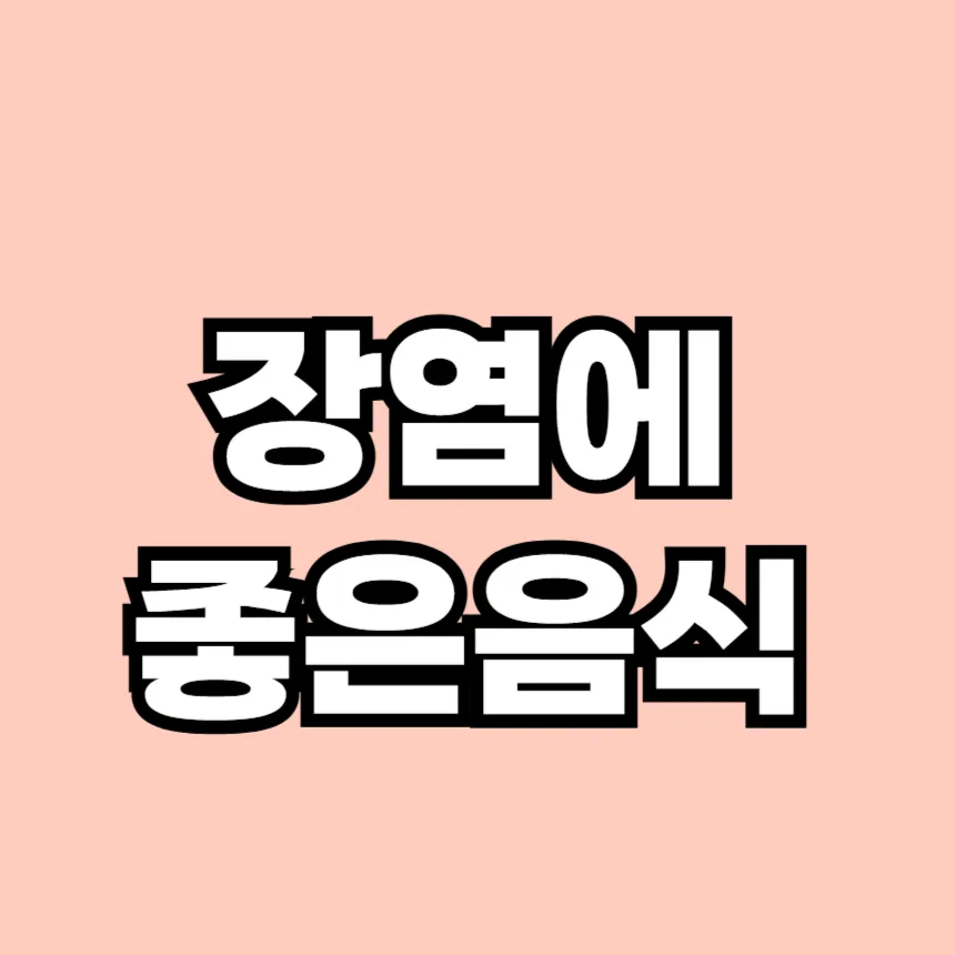 장염에 좋은음식