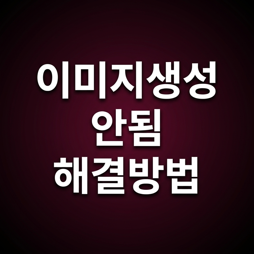 나노바나나 이미지 생성 안될 때 해결 방법을 설명하는 썸네일