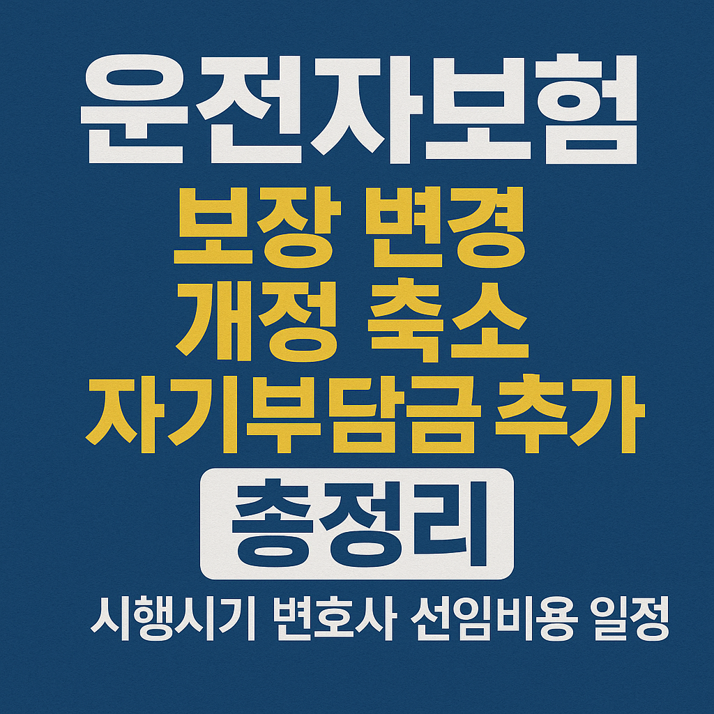 운전자보험 보장 변경 개정 축소 자기부담금 추가 총정리 시행시기 변호사 선임비용 일정 일부 보험사 연기