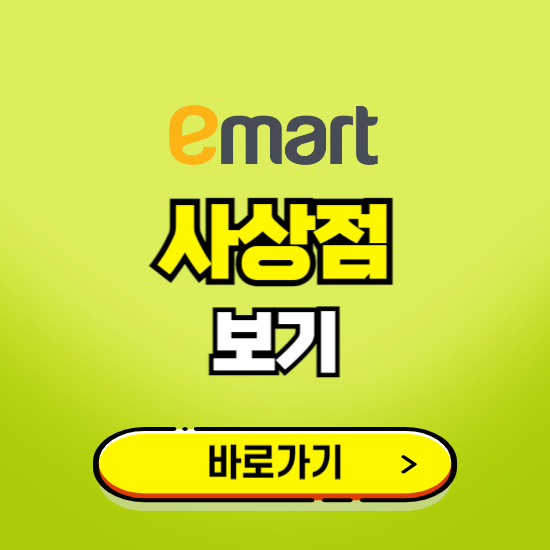 부산 이마트 사상점 휴무일, 오픈시간, 고객센터, 층별 안내, 무료주차권 발급받기