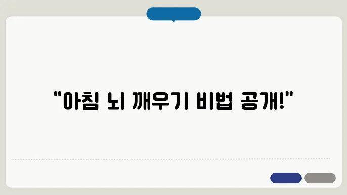 효과적인 아침 뇌 운동