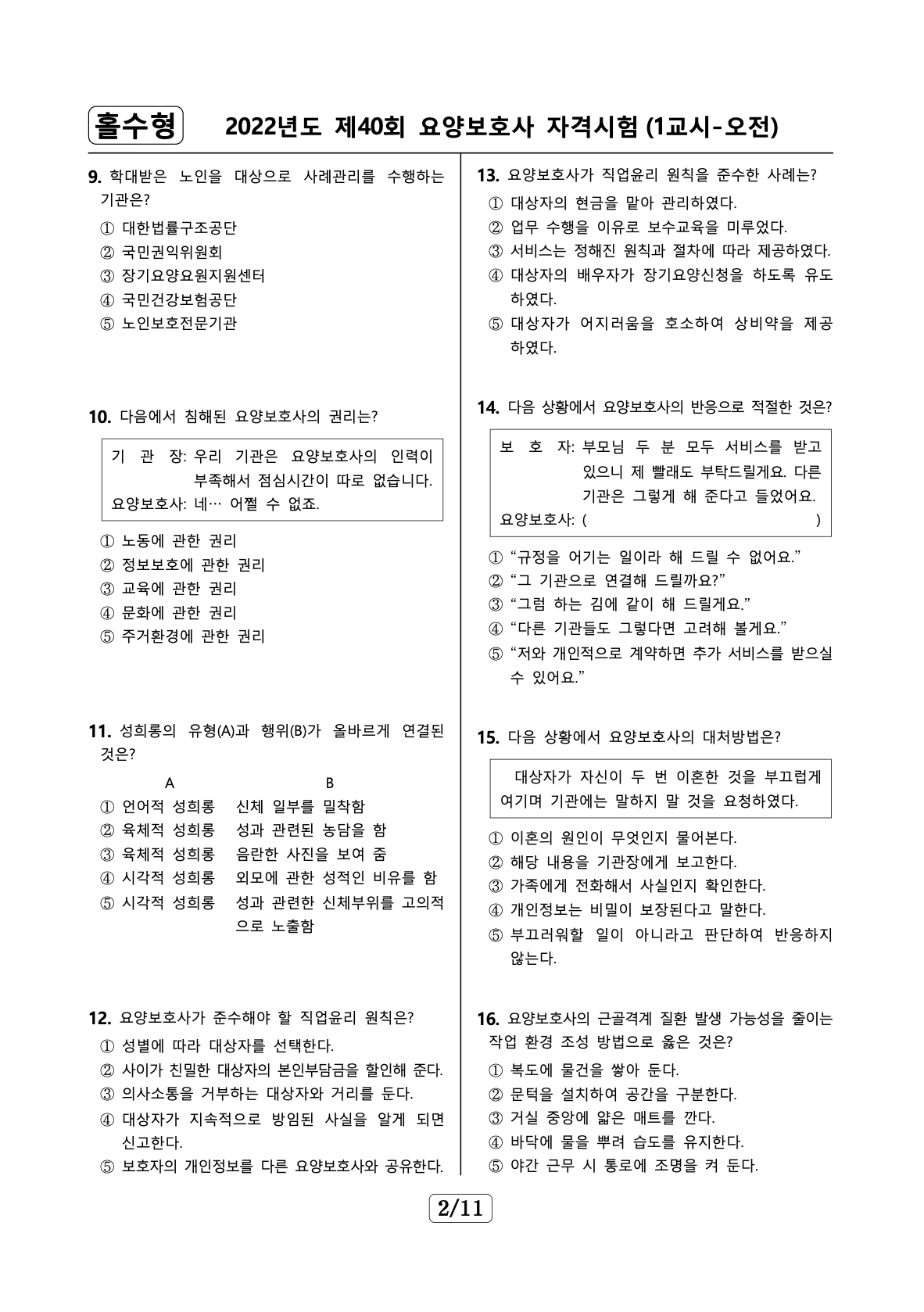 요양보호사 기출문제 예시 1 1