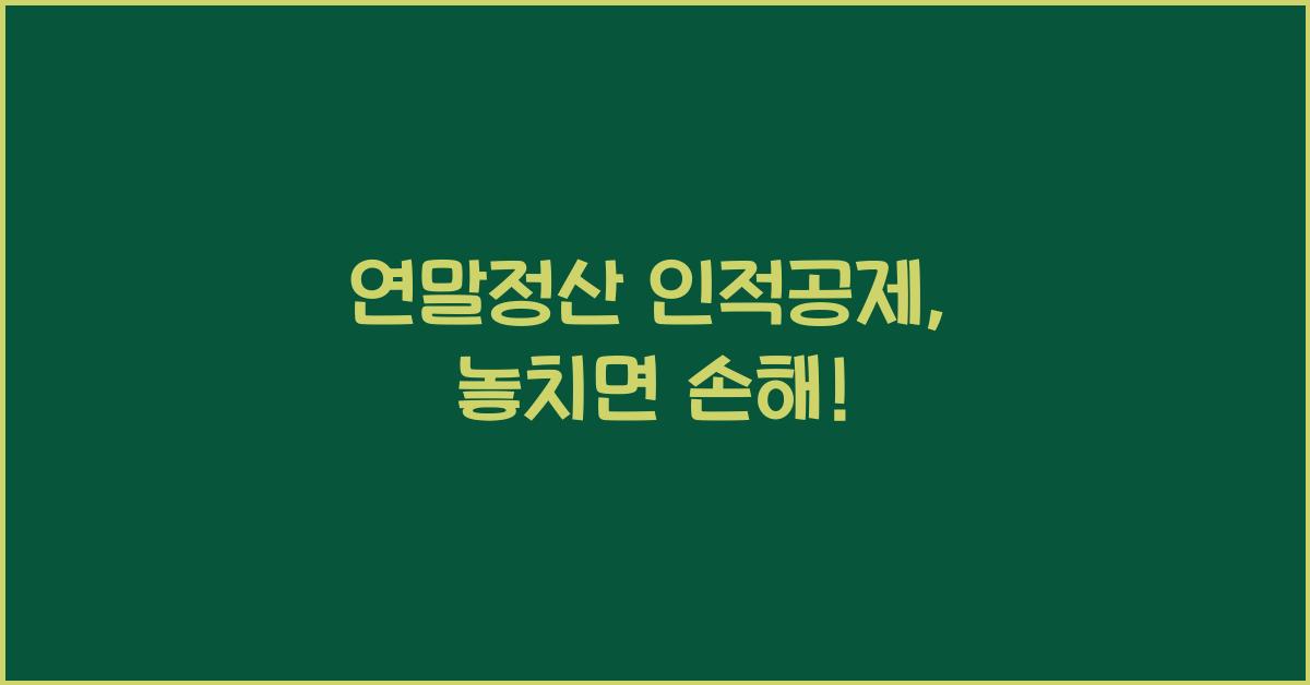 연말정산 인적공제