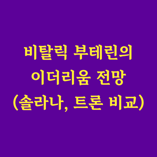 블록체인 스마트 컨트랙트 플랫폼의 선두 주자인
이더리움과 강력한 경쟁자인 솔라나, 트론을
다각도로 비교 분석하여 각 플랫폼의 특징과
미래 전망을 심층적으로 살펴봅니다.

"이더리움은 왜 여전히 강력할까요?"
"솔라나와 트론은 어떤 강점을 가지고 있을까요?"
