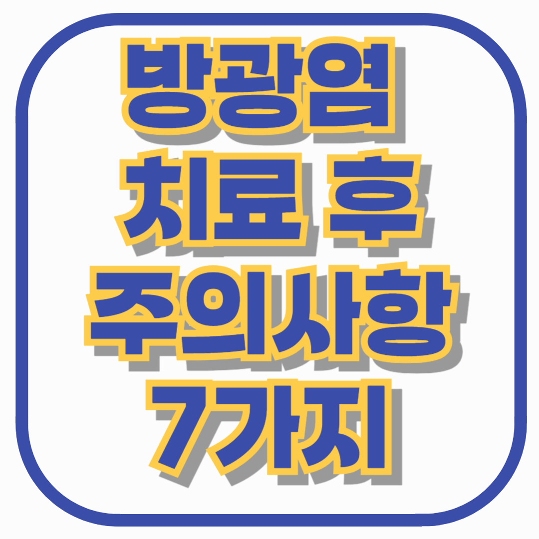 방광염 치료 후 꼭 지켜야 할 주의사항 7가지 – 재발 막는 생활습관 총정리