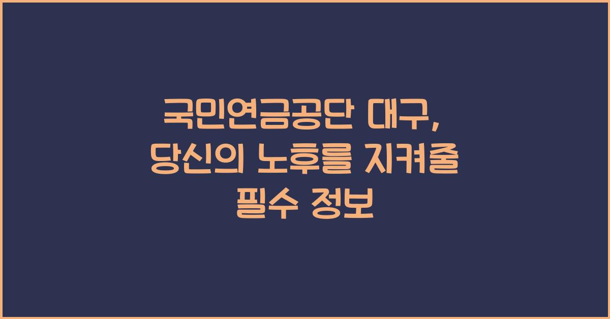 국민연금공단 대구