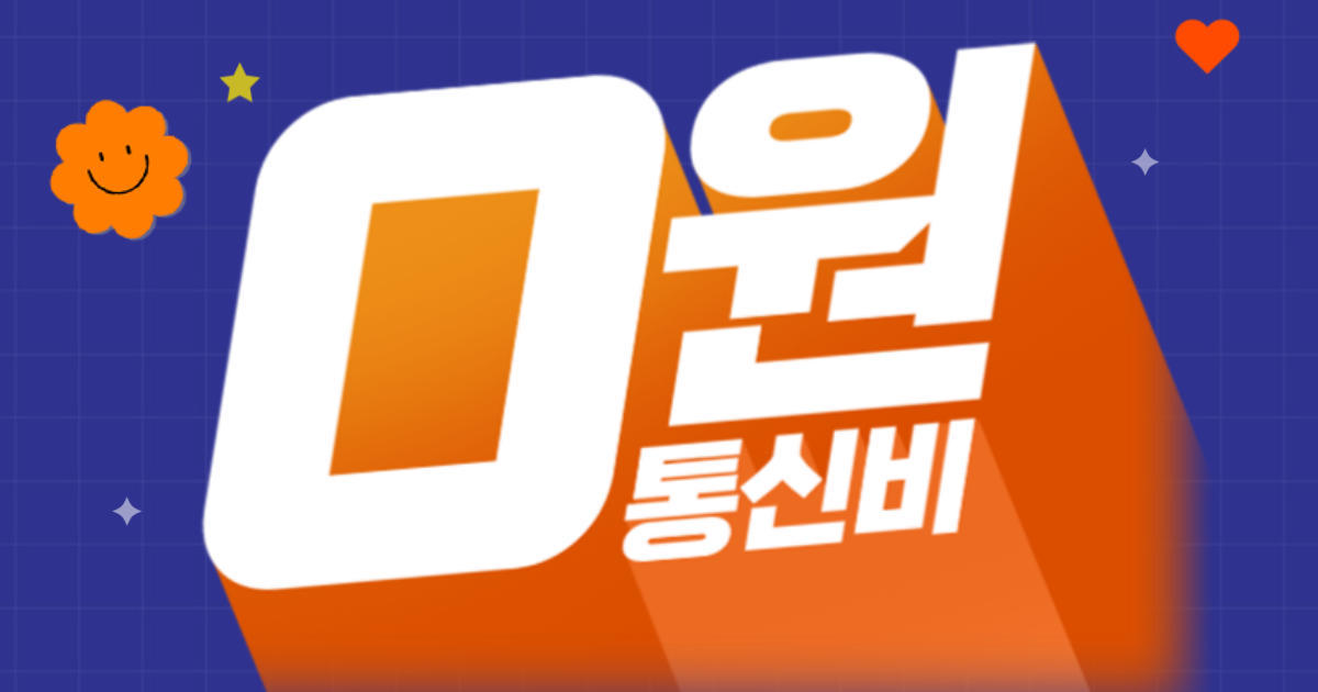 LG유플러스 알뜰폰 0원