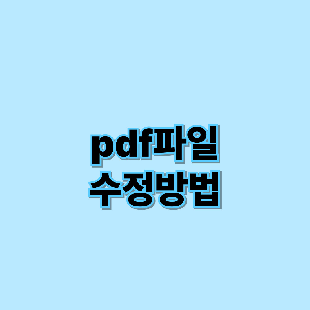 pdf파일 편집방법 안내