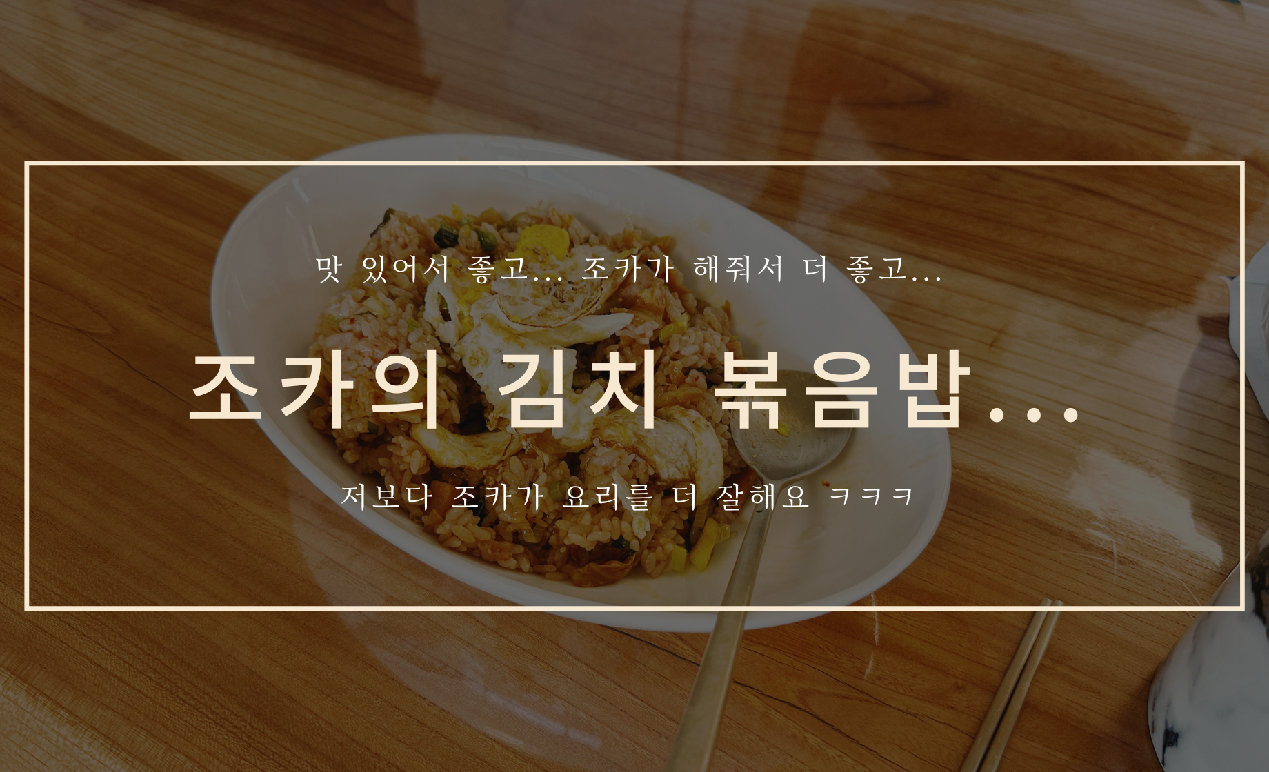 조카의 김치 볶음밥