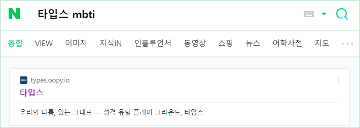 타입스 MBTI 접속