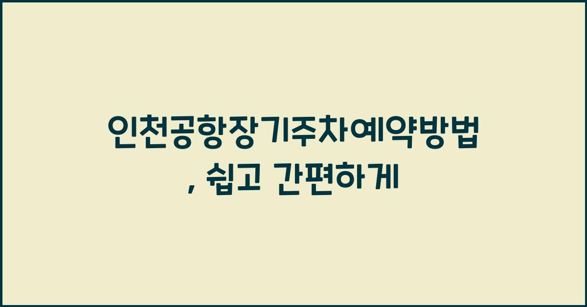 인천공항장기주차예약방법