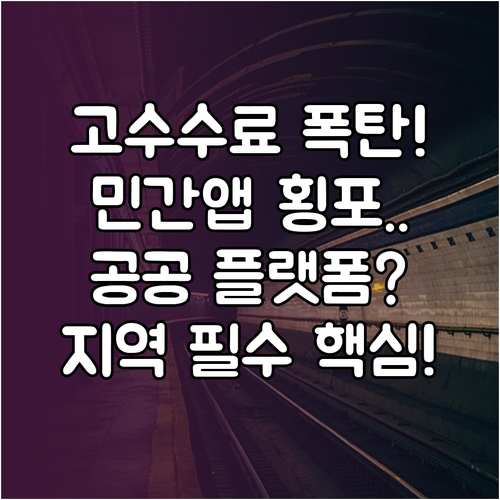 민간 배달앱 고수수료 문제와 지역 배..