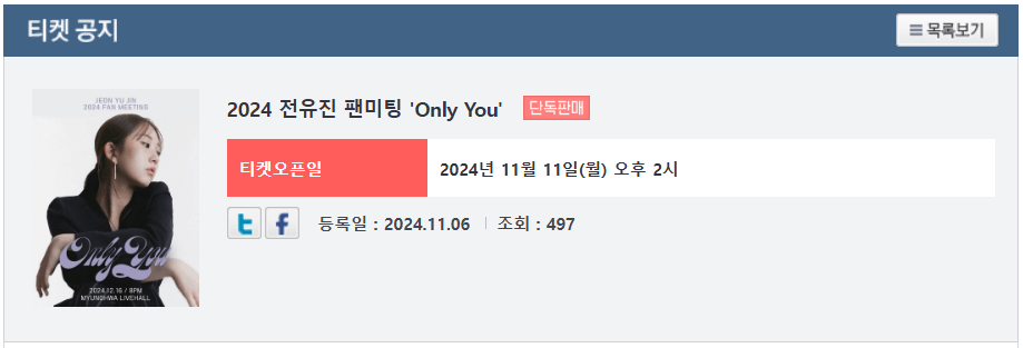 전유진 팬미팅 티켓 예매 공지