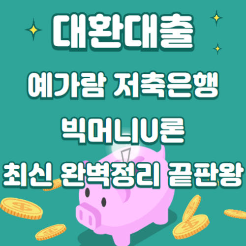 대환대출 예가람저축은행 빅머니U론 최신 완벽 총정리 끝판왕