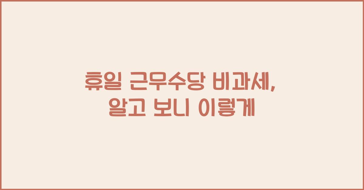 휴일 근무수당 비과세