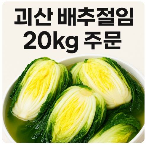 괴산 배추절임 20kg 주문