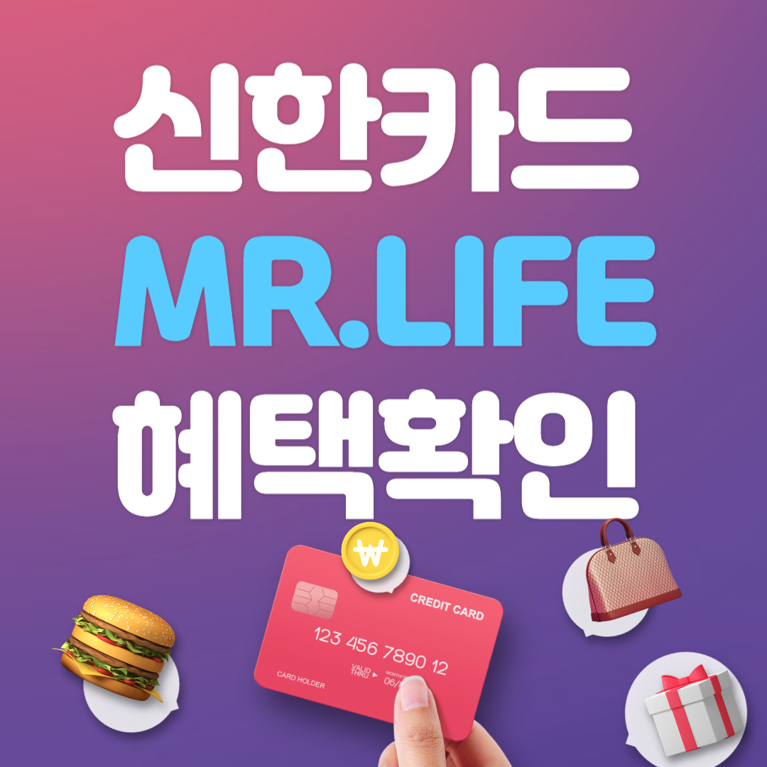 신한 Mr Life 카드 혜택 및 발급방법