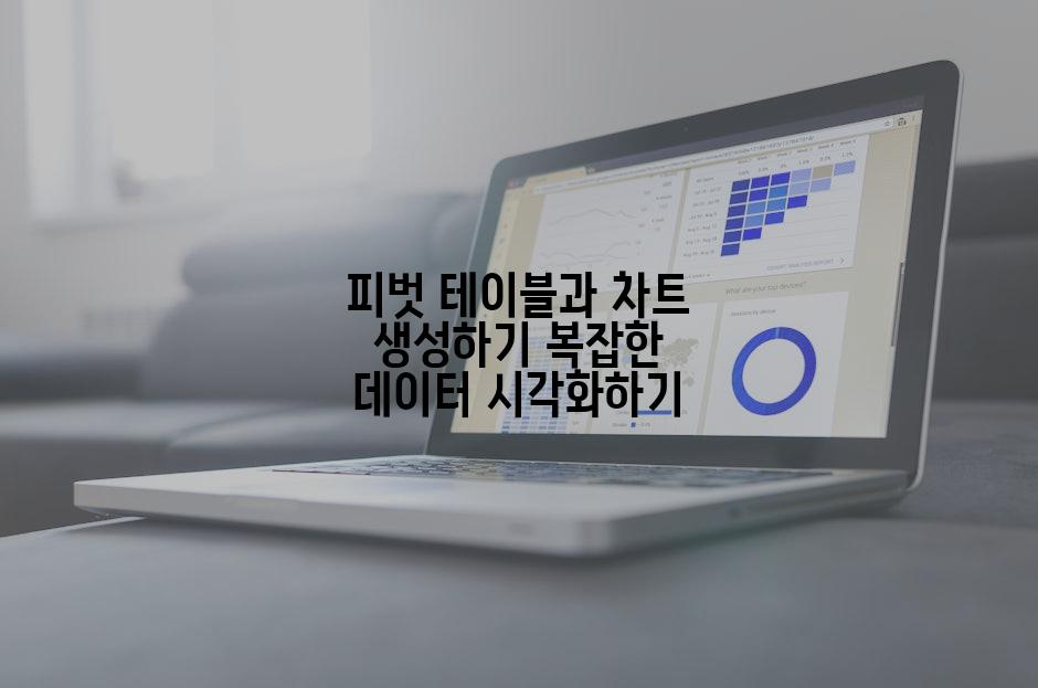 피벗 테이블과 차트 생성하기 복잡한 데이터 시각화하기