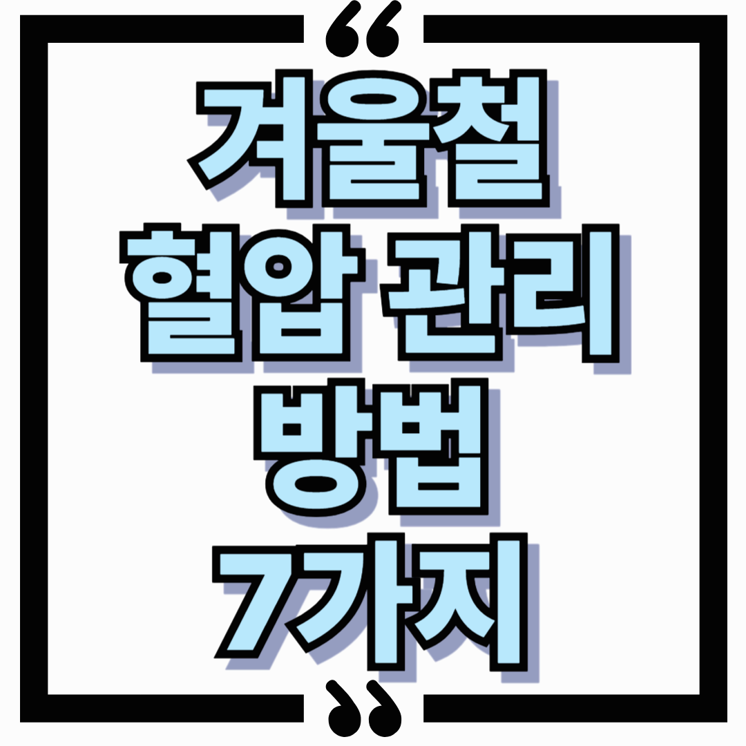 겨울철 혈압 관리 방법, 기온 떨어질수록 꼭 지켜야 할 7가지