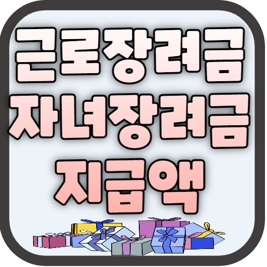 근로장려금&amp;#44;자녀장려금_신청_자격_지급액_지급시기