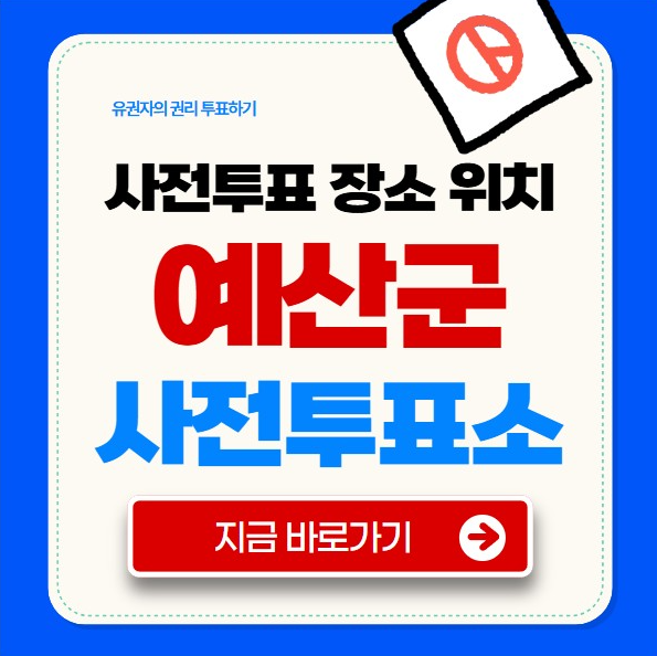 예산군 사전 투표소