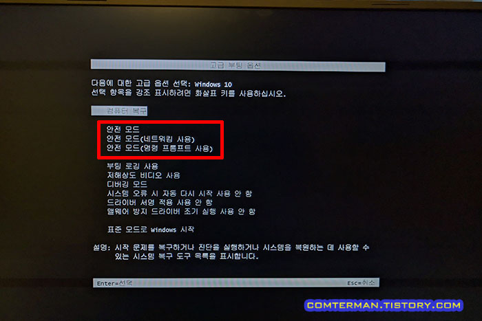 고급 부팅 옵션 안전 모드