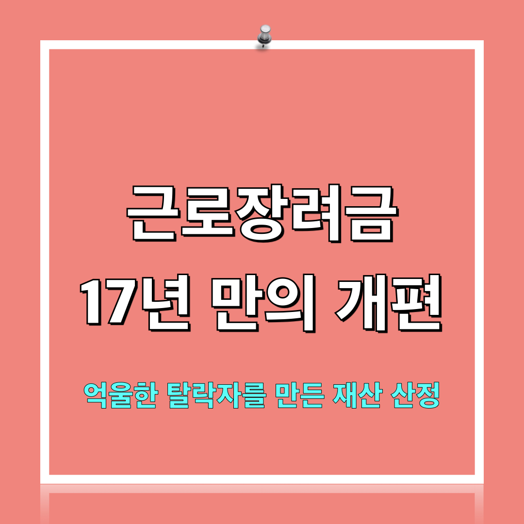 근로장려금_재산계산법