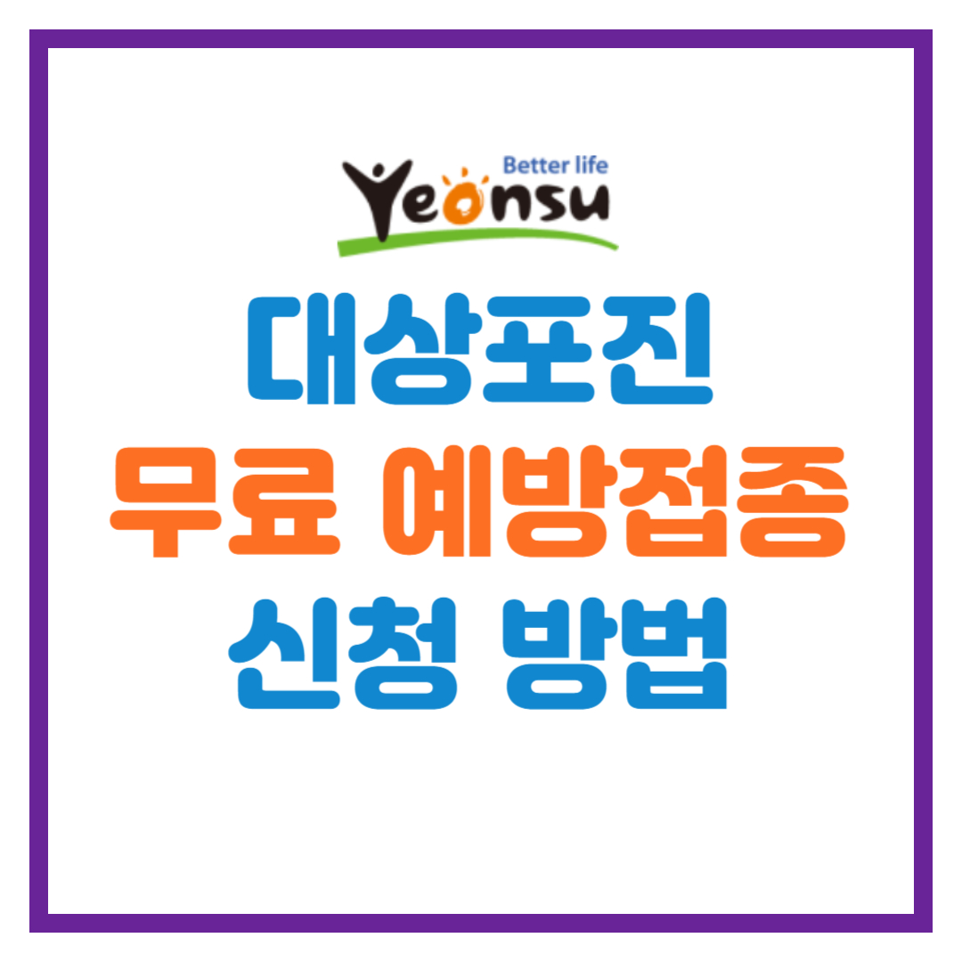 인천시 연수구 대상포진 무료 예방접종 지원 안내