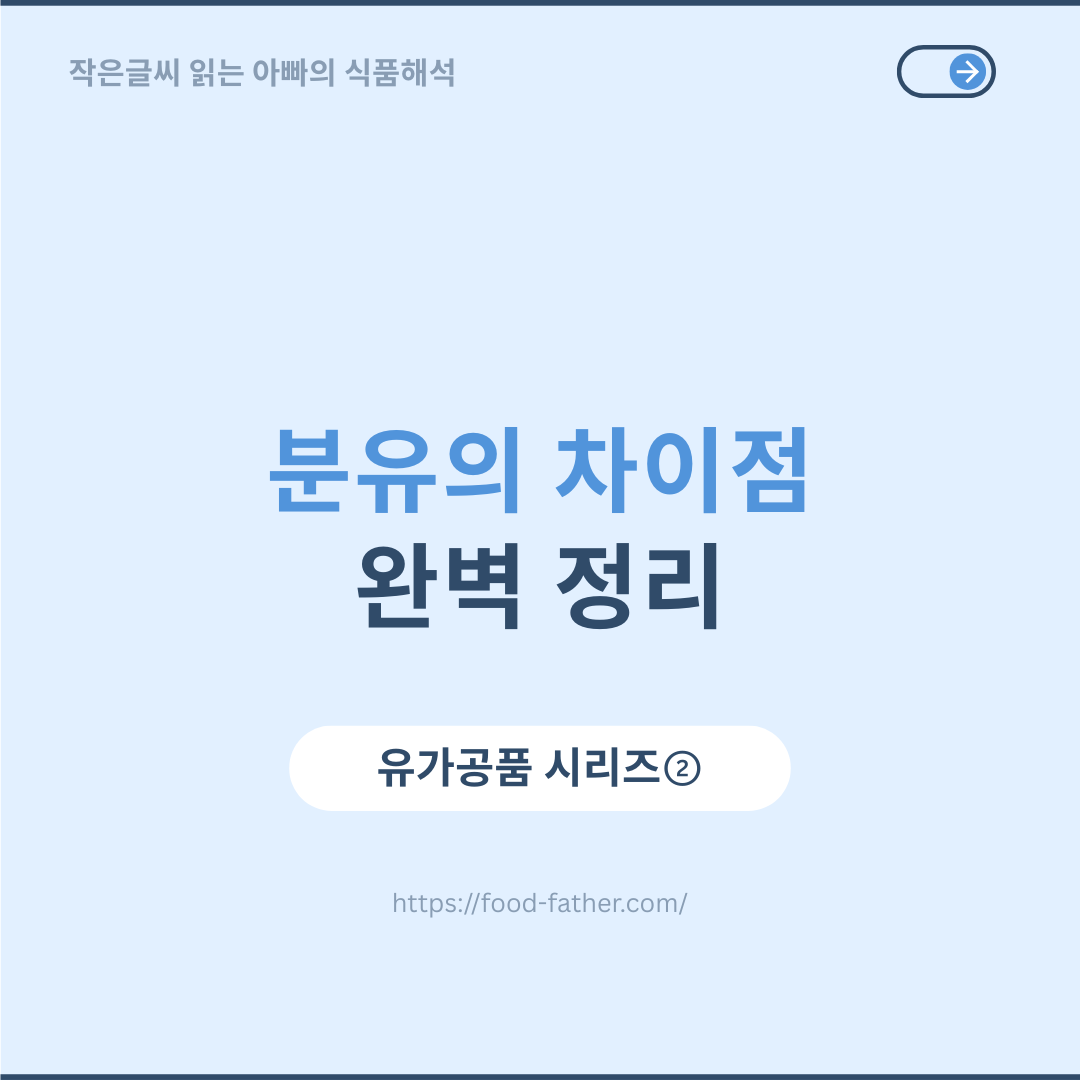 분유의 차이점 완벽정리
