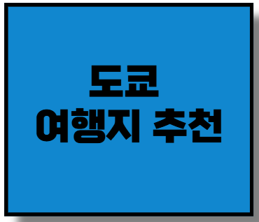 도쿄 여행지 추천