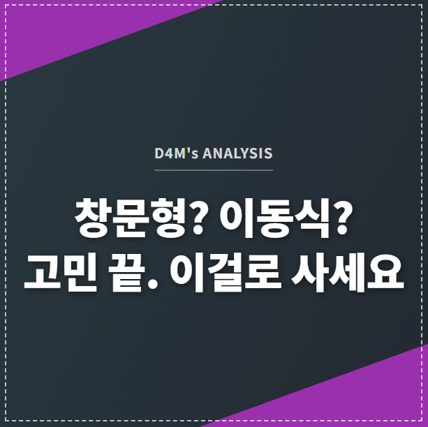 '창문형? 이동식? 고민 끝. 이걸로 사세요' 라는 문구가 창문형 에어컨과 이동식 에어컨 이미지 위에 쓰여진 디포엠 블로그 썸네일