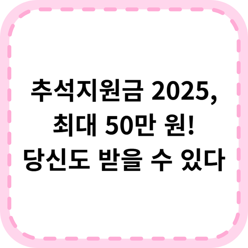 추석지원금 2025 신청 방법 및 지역별 금액 알아보기(+최대 50만원)