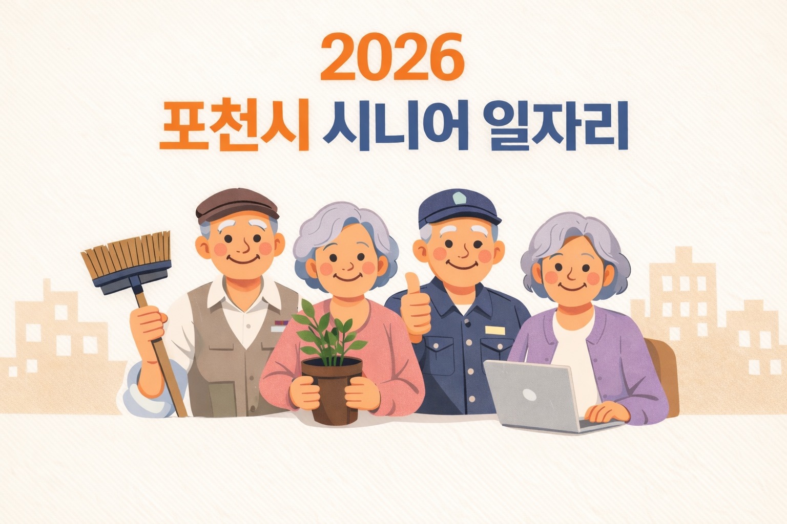 포천시 시니어 일자리