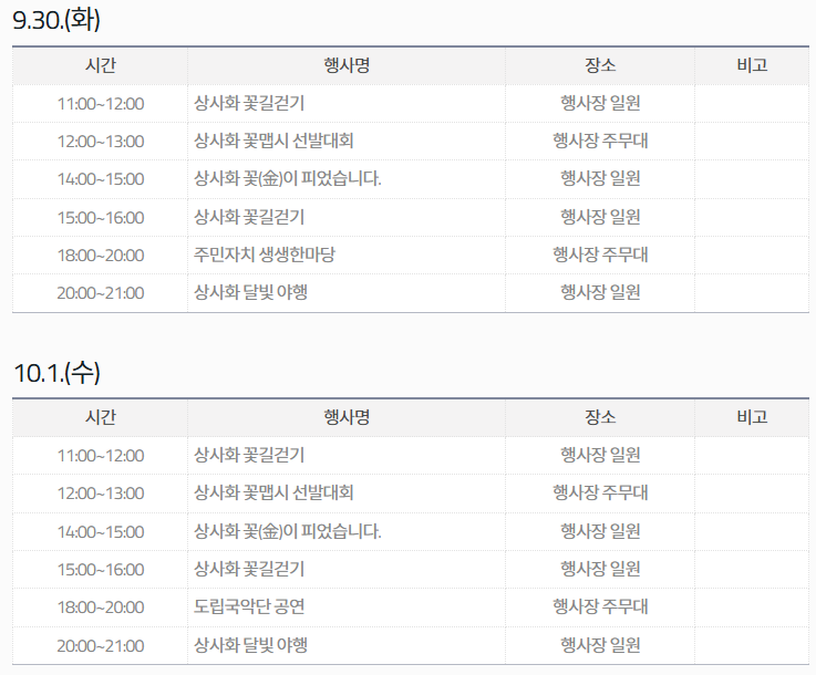 9월 30일, 10월 1일 일정