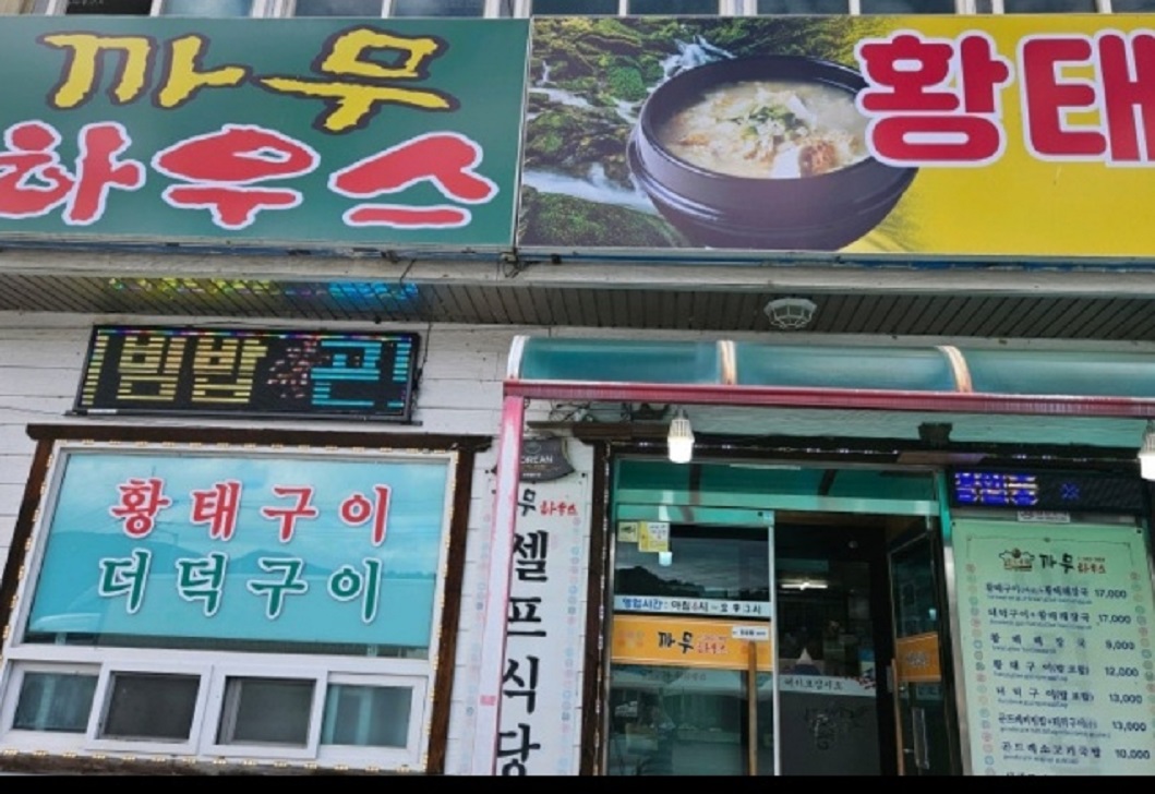 백반기행-횡성-황태해장국-까무하우스